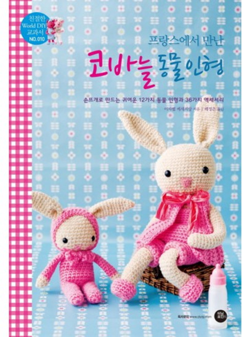 프랑스에서 만난코바늘 동물 인형:손뜨개로 만드는 귀여운 12가지 동물 인형과 36가지 액세서리, 터닝포인트, 이자벨 케세지앙 저/배정은 역