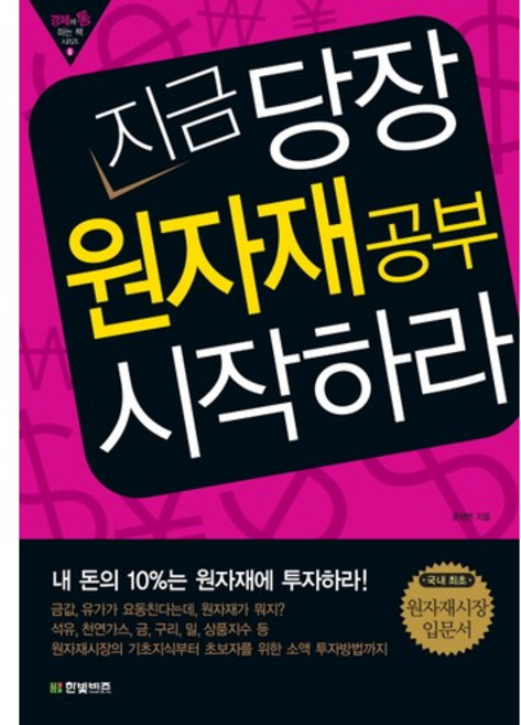 지금 당장 원자재 공부 시작하라, 한빛비즈, 윤채현 저