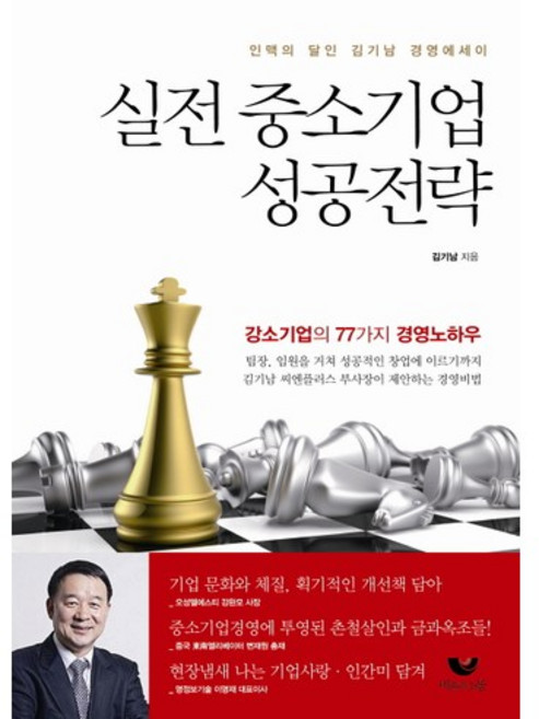 실전 중소기업 성공전략:인맥의 달인 김기남 경영에세이, 비움과소통, 김기남 저