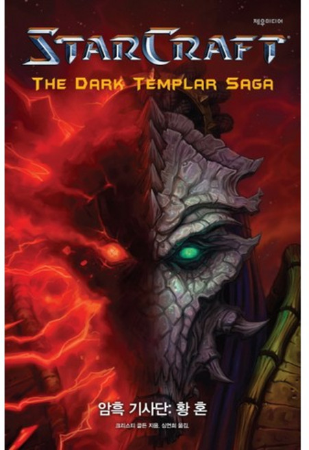 스타크래프트 암흑기사단: 황혼, 제우미디어, 크리스티 골든 저/심연희 역