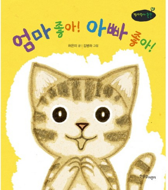 엄마 좋아! 아빠 좋아!:, 한울림어린이