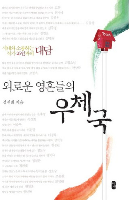 외로운 영혼들의 우체국:시대와 소통하는 26인의 대담, 서영, 정진희 저