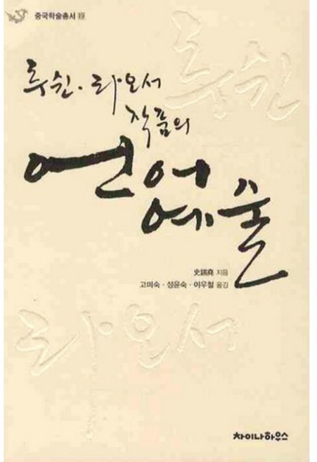 루쉰 라오서 작품의언어예술, 차이나하우스, 스시야오 저/고미숙,성윤숙,이우철 공역