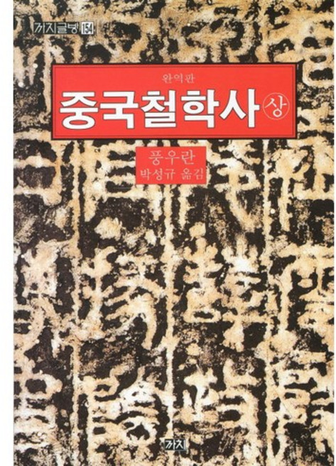 중국철학사(상), 까치, 풍우란