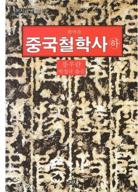 중국철학사(하), 까치, 풍우란