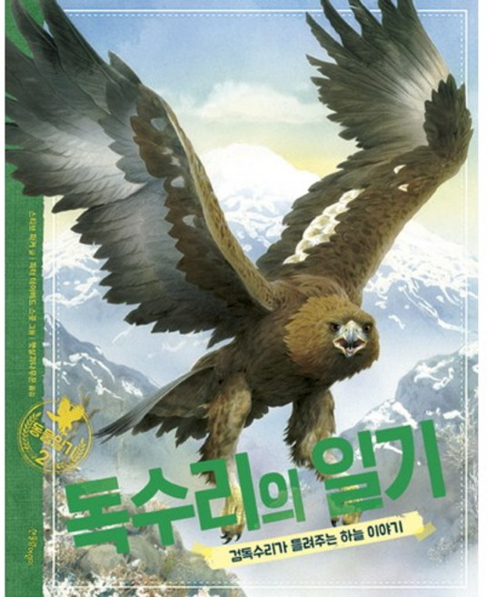독수리의 일기:검독수리가 들려주는 하늘 이야기, 한울림어린이, 없음null