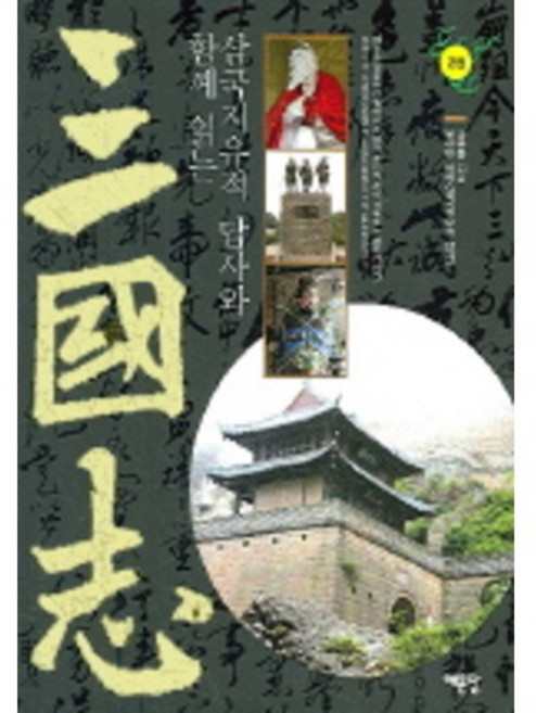 三國志 2, 藝文堂, 羅貫中 著/柳玄敏 評譯