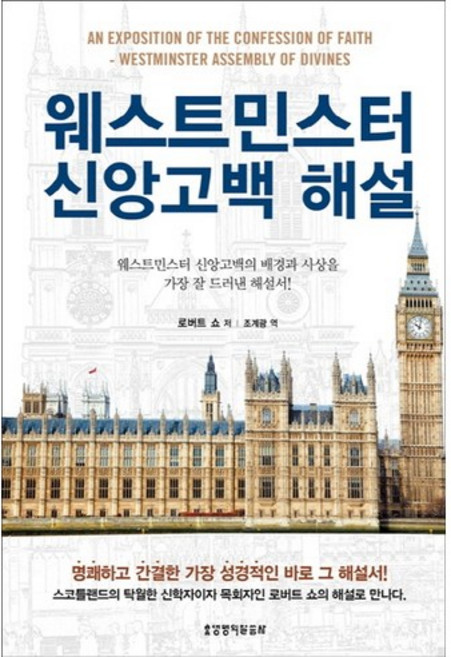 웨스트민스터 신앙고백 해설:명쾌하고 간결한 가장 성경적인 해설서, 생명의말씀사
