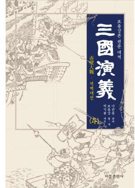 삼국연의 4:모종강본 원문 대역, 비봉출판사, 나관중 원저/모종강 편