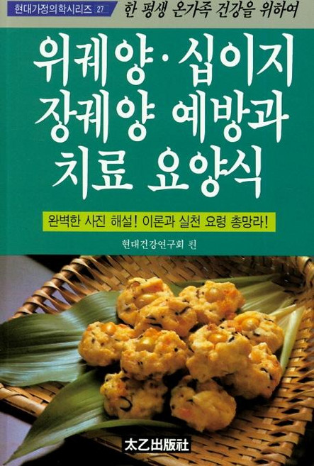 위궤양 십이지장궤양 예방과 치료요양식, 현대건강연구회, 태을출판사
