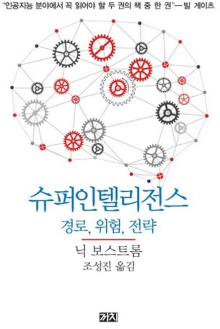 슈퍼인텔리전스:경로 위험 전략, 까치, 닉 보스트롬 저/조성진 역 - 쿠팡
