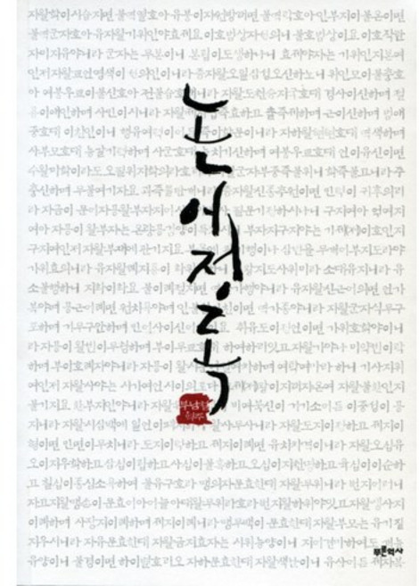 논어정독, 푸른역사