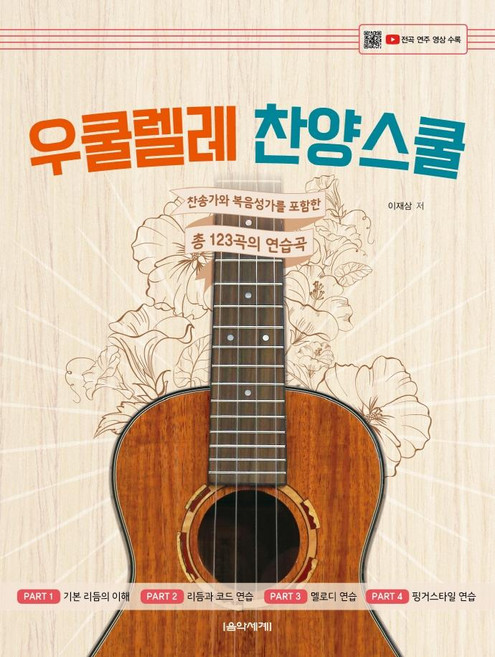 우쿨렐레 찬양스쿨: 찬송가와 복음성가를 포함한 총 123곡의 연습곡, 음악세계, 이재삼