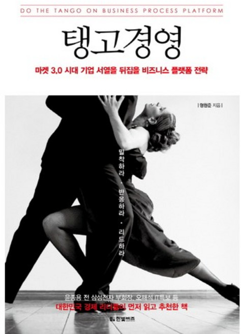 탱고경영:마켓 3.0 시대 기업 서열을 뒤집을 비즈니스 플랫폼 전략, 한빛비즈, 형원준 저