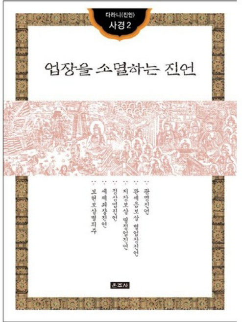 업장을 소멸하는 진언, 운주사