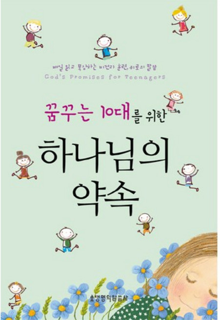 꿈꾸는 10대를 위한 하나님의 약속:매일 읽고 묵상하는 비전과 훈련 위로의 말씀, 생명의말씀사
