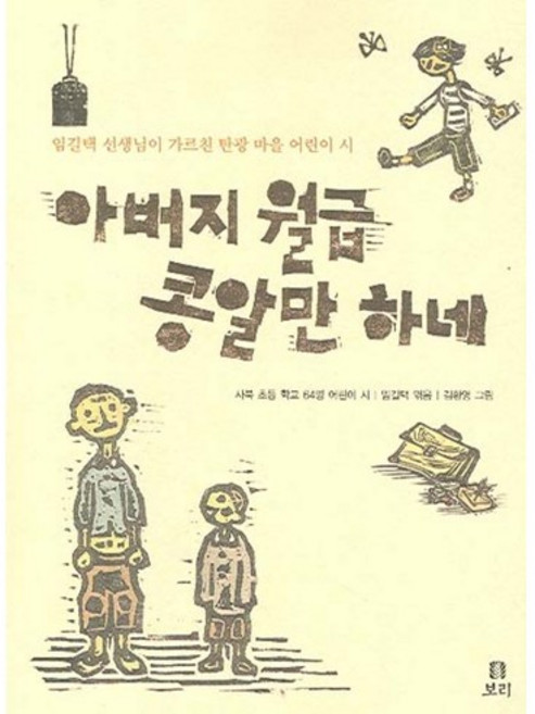 아버지 월급 콩알만 하네:임길택 선생님이 가르친 탄광 마을 어린이 시, 보리, 상세내용 참조
