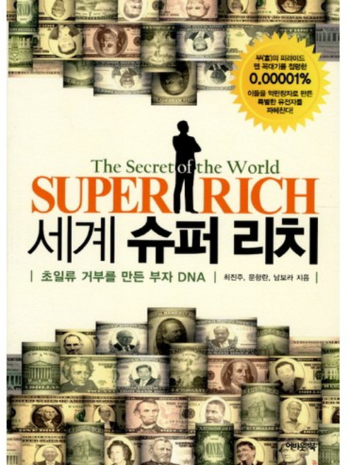 세계 슈퍼 리치:초일류 거부를 만든 부자 DNA, 어바웃어북, 최진주,문향란,남보라 공저
