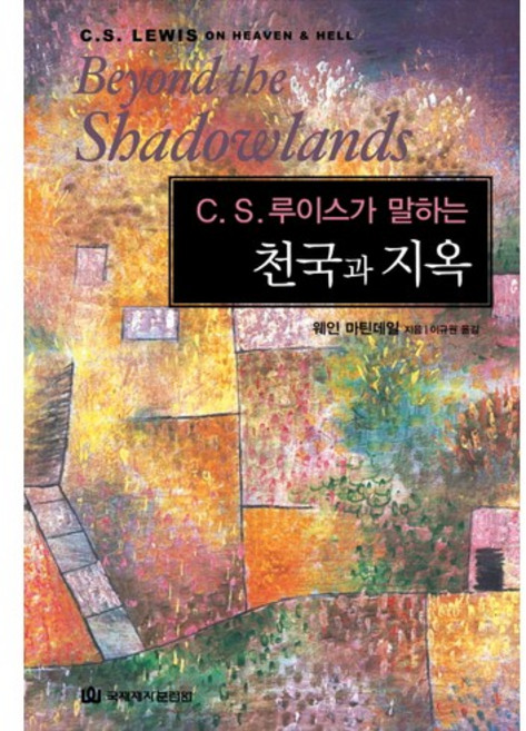C. S. 루이스가 말하는천국과 지옥, 국제제자훈련원