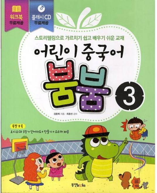 어린이 중국어 붐붐 3, 동양북스, 어린이 중국어 붐붐 시리즈
