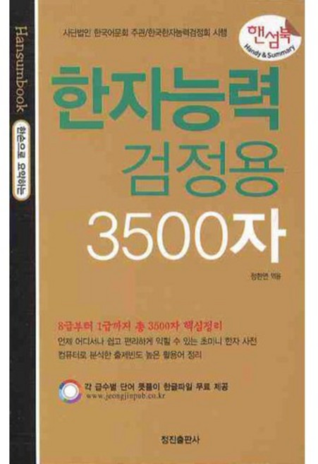 한자능력검정용 3500자, 정진출판사, 없음null