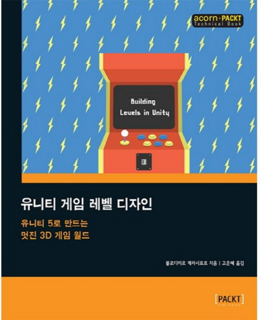 Unity 遊戲關卡設計：使用 Unity 5 創造精彩的 3D 遊戲世界, Acorn Publishing