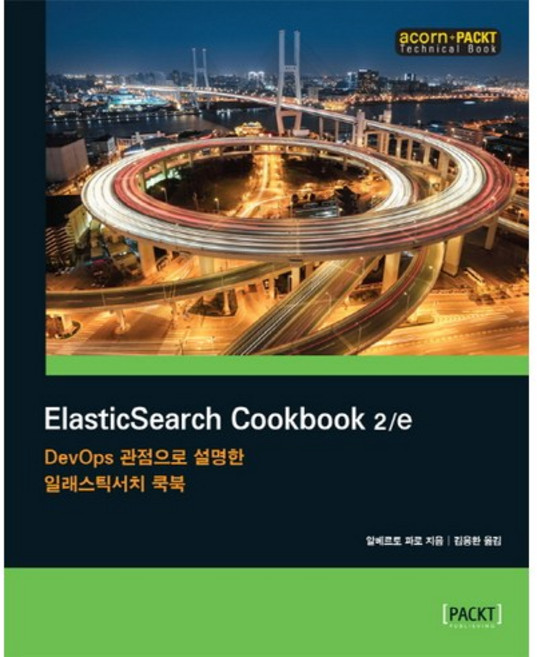 ElasticSearch Cookbook:DevOps 관점으로 설명한 일래스틱서치 쿡북, 에이콘출판