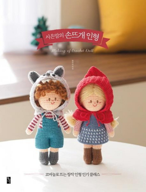 시은맘의 손뜨개 인형 : 코바늘로 뜨는 창작 인형 클래스, 황금시간, 황부연(시은맘