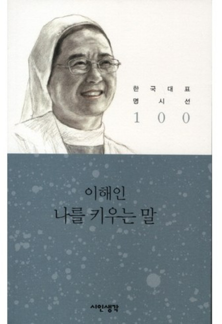 나를 키우는 말, 시인생각, 이해인 저