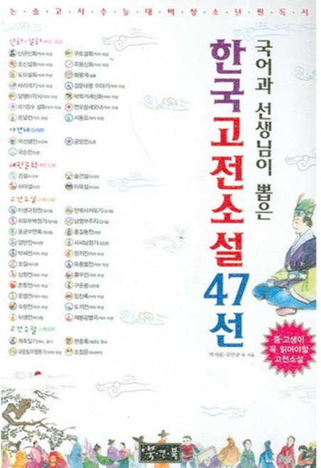 국어과 선생님이 뽑은한국고전소설 47선, 북앤북