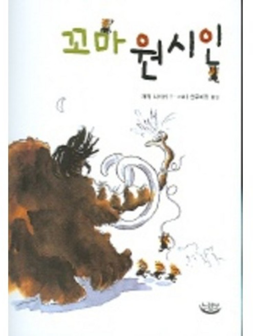 꼬마 원시인, 느림보