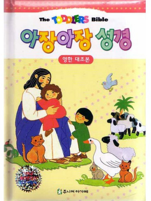 영한대조본아장아장 성경, 주니어아가페