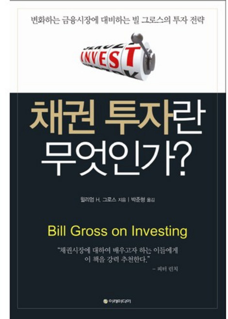 채권 투자란 무엇인가:변화하는 금융시장에 대비하는 빌 그로스의 투자 전략, 이레미디어, 빌 그로스 저/박준형 역