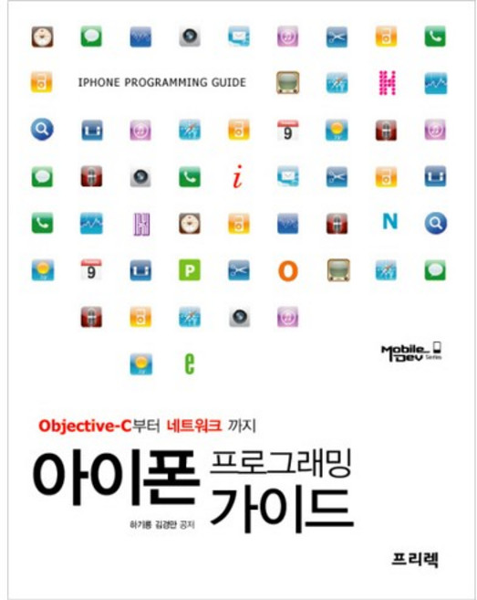 아이폰 프로그래밍 가이드:Objective-C부터 네트워크까지, 프리렉