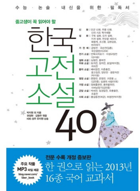 중고생이 꼭 읽어야 할한국고전소설 40:수능 논술 내신을 위한 필독서, 국어, 전학년