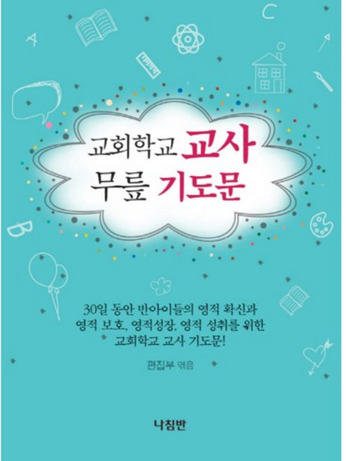 교회학교 교사 무릎 기도문, 나침반