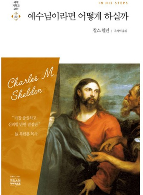 예수님이라면 어떻게 하실까, 찰스 쉘던, CH북스(크리스천다이제스트)
