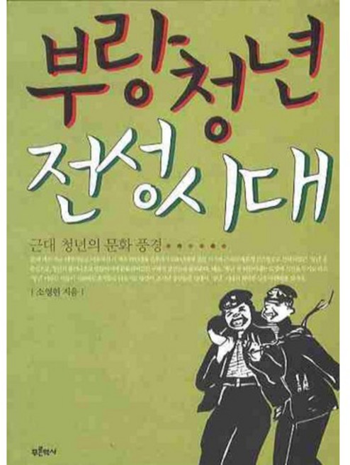 부랑청년 전성시대: 근대 청년의 문화 풍경, 푸른역사
