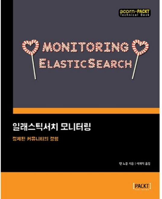일래스틱서치 모니터링:정제된 커뮤니티의 경험, 에이콘출판