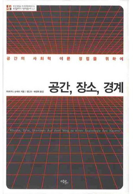 공간 장소 경계:공간의 사회학 이론 정립을 위하여, 에코리브르, 마르쿠스 슈뢰르 저/정인모,배정희 공역