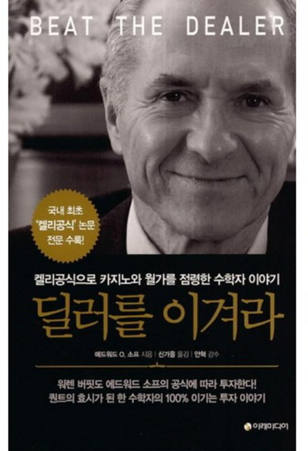 딜러를 이겨라:켈리공식으로 카지노와 월가를 점령한 수학자 이야기, 이레미디어, 에드워드 소프 저/신가을 역/안혁 감수