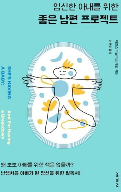 임신한 아내를 위한 좋은 남편 프로젝트 (리커버 개정판), 제임스 더글러스 배런, 세계사