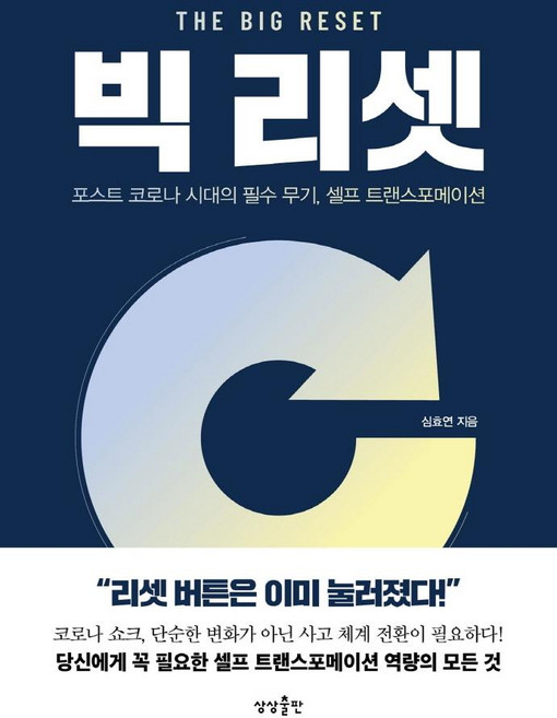 빅리셋 : 포스트 코로나 시대의 필수 무기 셀프 트랜스포메이션, 상상출판, 심효연