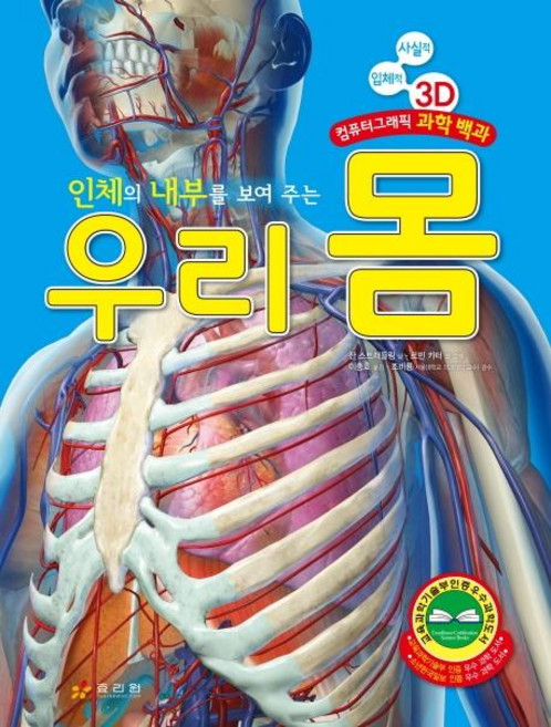 Hyoreewon 揭示人體內部的我們的身體： 寫實立體3D電腦繪圖科學百科, 無null