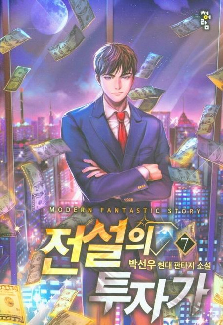 전설의 투자가 7, 청어람, 박선우