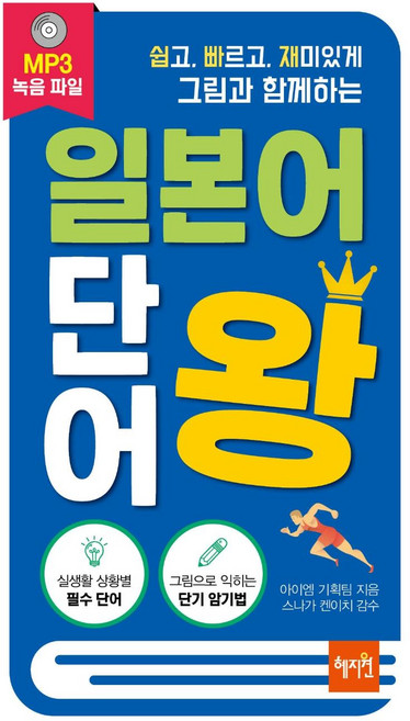 일본어 단어왕: 쉽고 빠르고 재미있게 그림과 함께하는, 혜지원