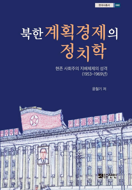 북한 계획경제의 정치학:현존 사회주의 지배체제의 성격(1953~1969년), 선인, 윤철기