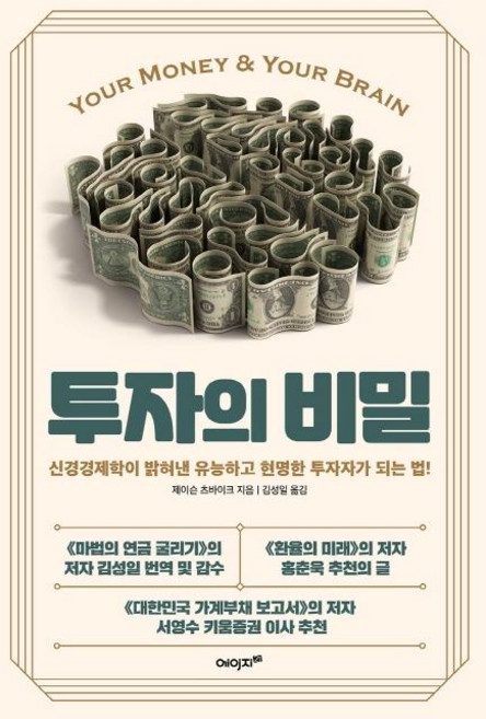 투자의 비밀 : 신경경제학이 밝혀낸 유능하고 현명한 투자자가 되는 법, 에이지21, 제이슨 츠바이크