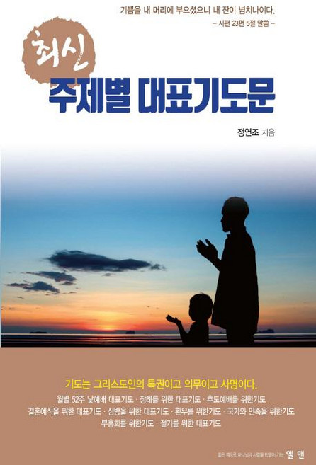 최신 주제별 대표기도문, 엘맨