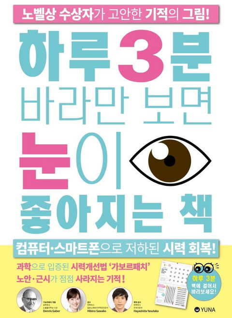 하루 3분 바라만 보면 눈이 좋아지는 책 : 노벨상 수상자가 고안한 기적의 그림, 유나, 히비노 사와코하야시다 야스타카